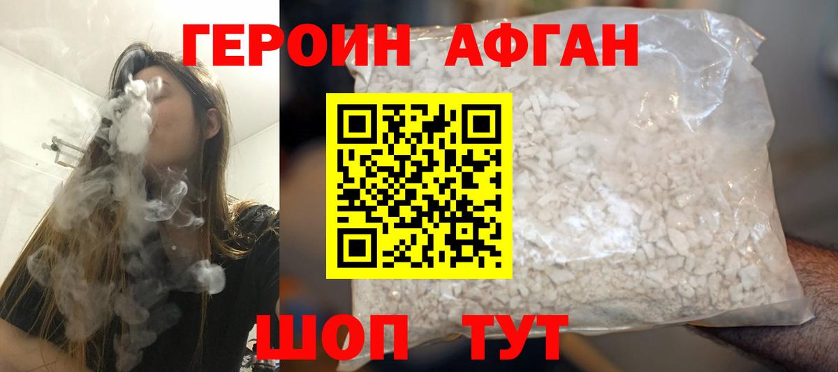 Героин афганец Кашира